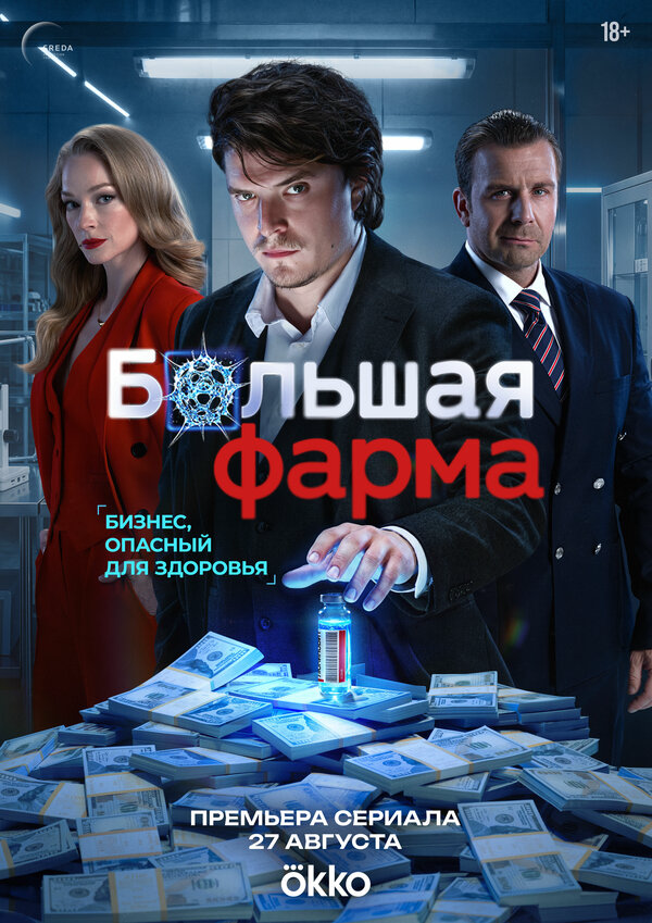 Большая фарма постер - смотреть онлайн